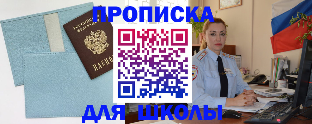 временная регистрация для школы в Нижнеудинске